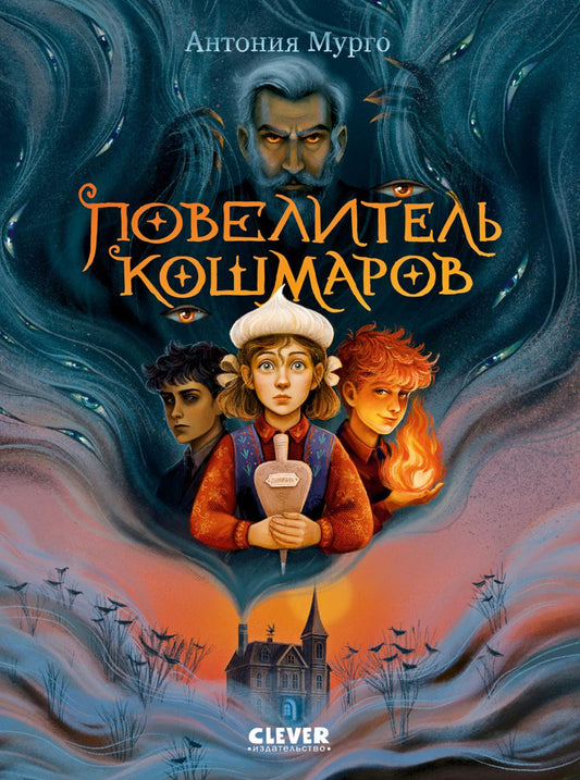Волшебные миры. Повелитель кошмаров/Мурго А.