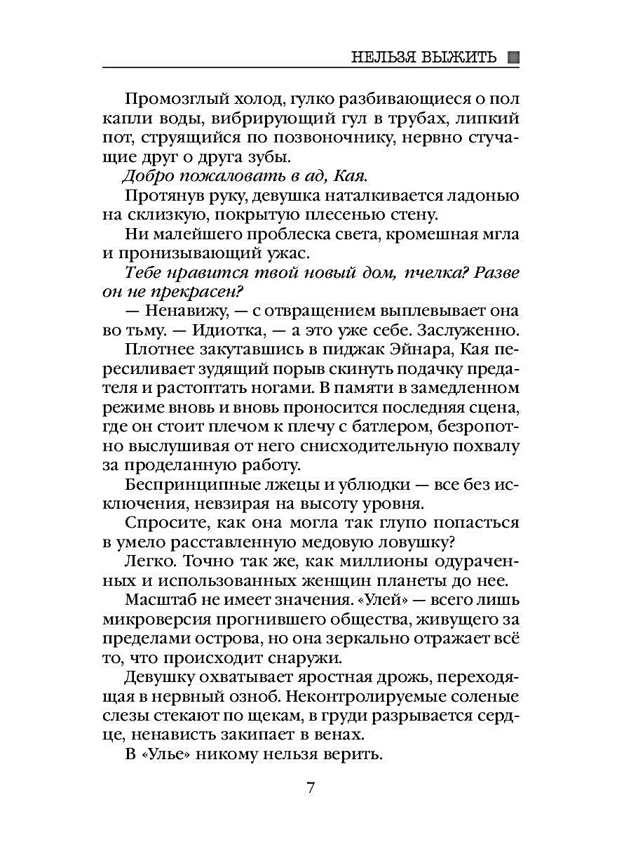 Рип.Алекс Улей.Кн.2:Нельзя выжить