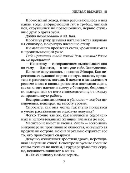 Рип.Алекс Улей.Кн.2:Нельзя выжить