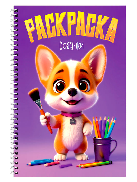 РАСКРАСКА на гребне. СОБАЧКИ