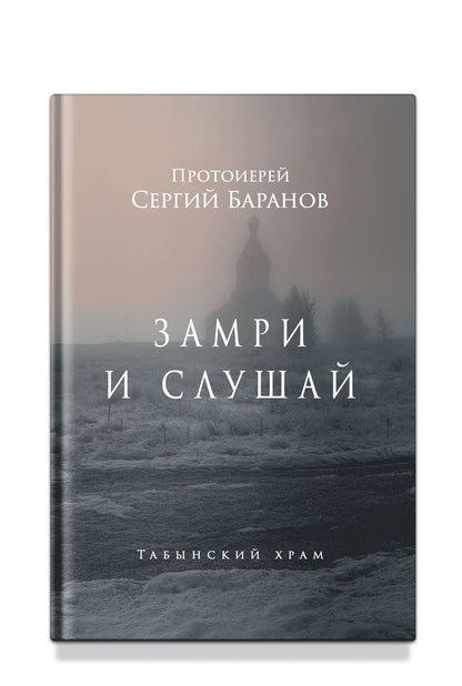 Замри и слушай
