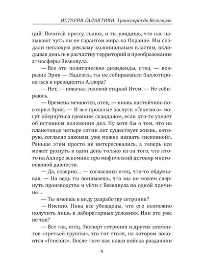 История Галактики. Транспорт до Везелвула