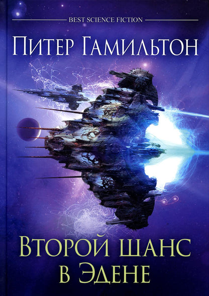 Второй шанс в Эдене / Питер Гамильтон
