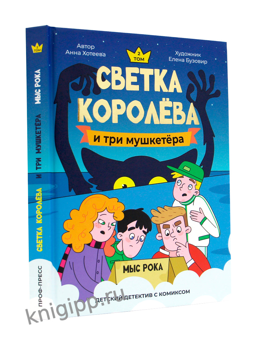 ДЕТСКИЙ ДЕТЕКТИВ С КОМИКСОМ. Светка Королёва и три мушкетёра. Мыс рока