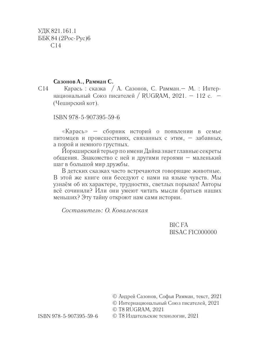 Карась: сказка