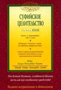 Суфийское целительство