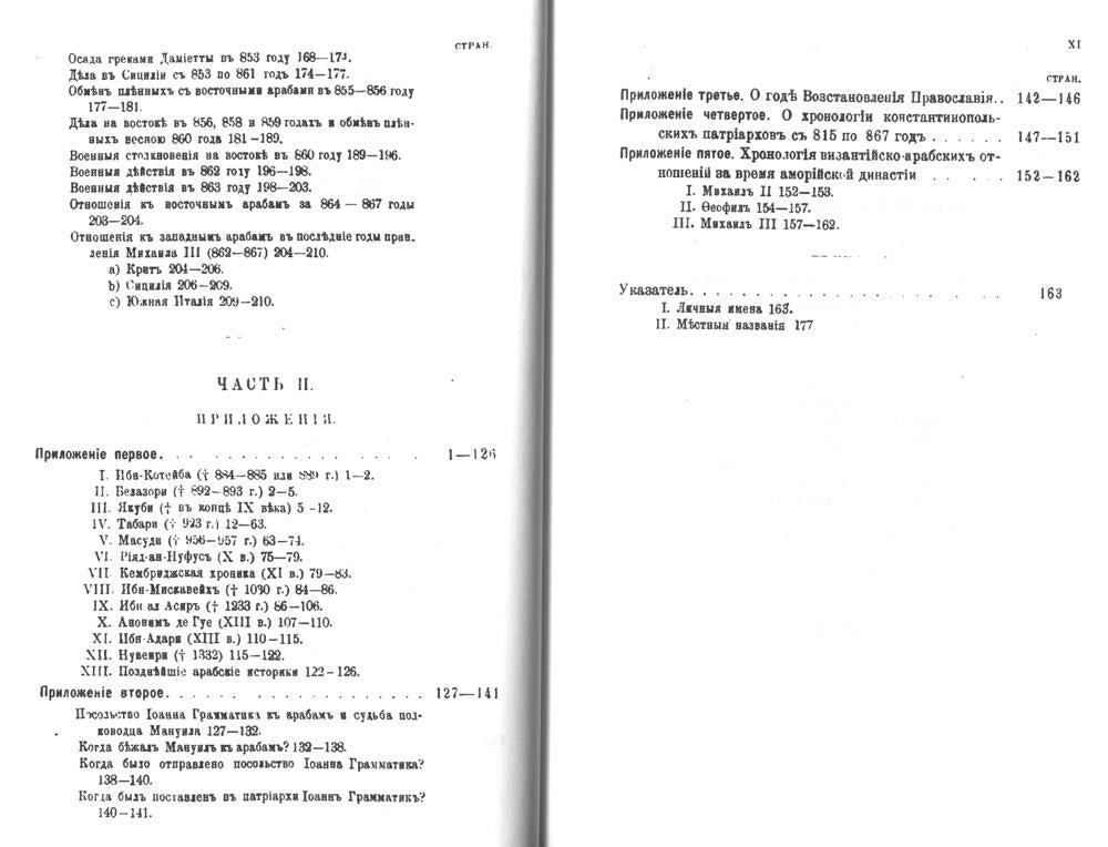 Политические отношения Византии и арабов за время Аморийской династии. (репринтное изд.)