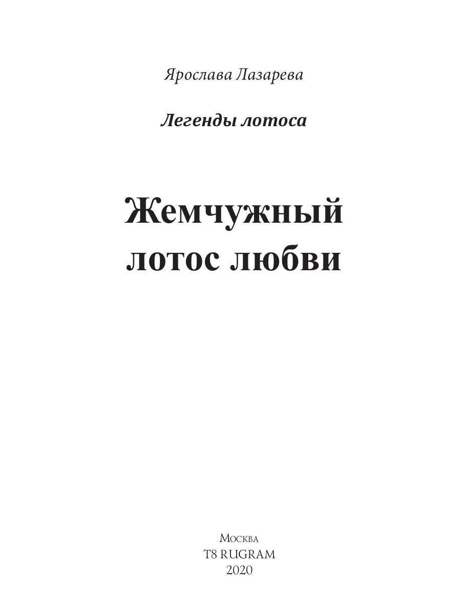 Жемчужный лотос любви