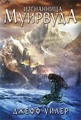 Изгнанница Муирвуда. Клятва Муирвуда. Книга первая