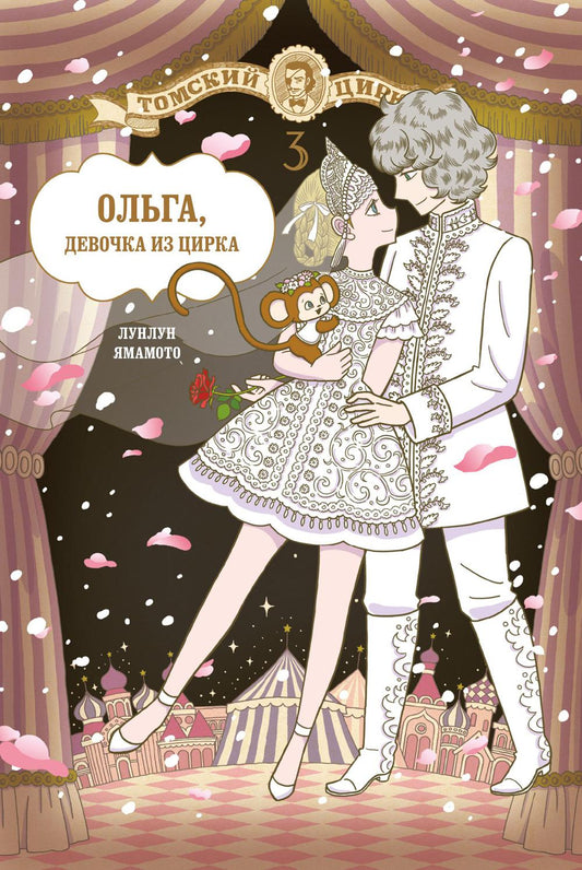 Ольга, девочка из цирка, Том 3