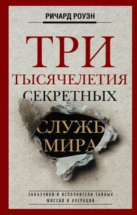 Три тысячелетия секретных служб мира. Заказчики и исполнители тайных миссий и операций
