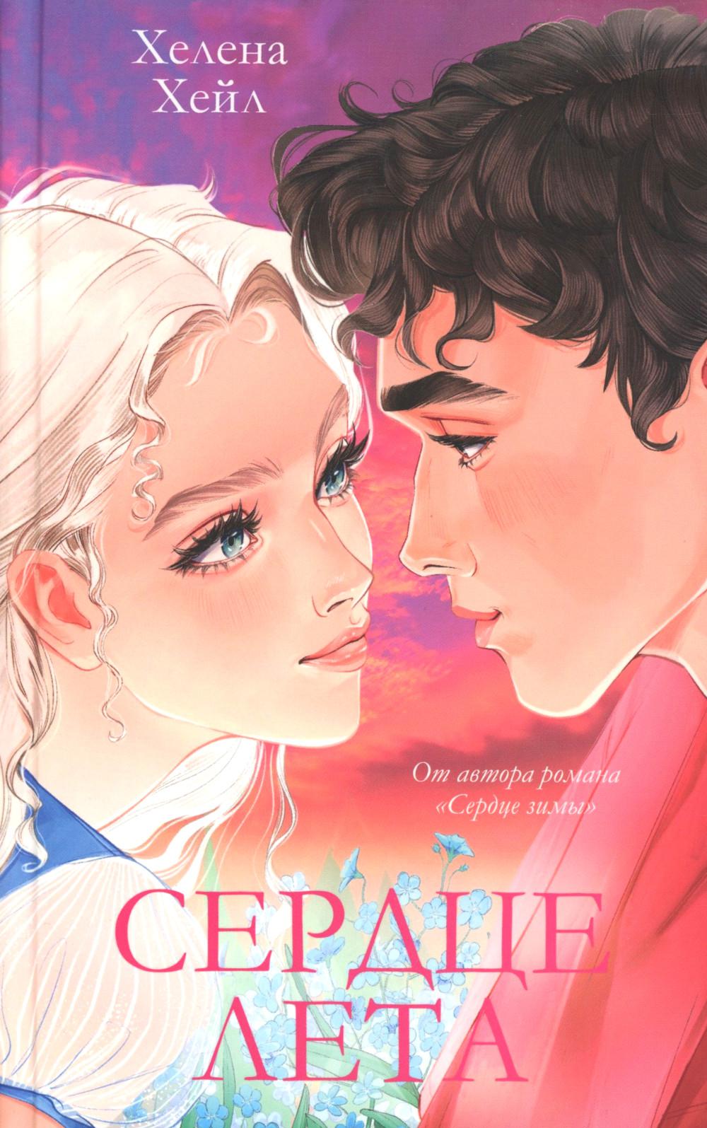 #trendbooks. Сердце лета/Хейл Х.