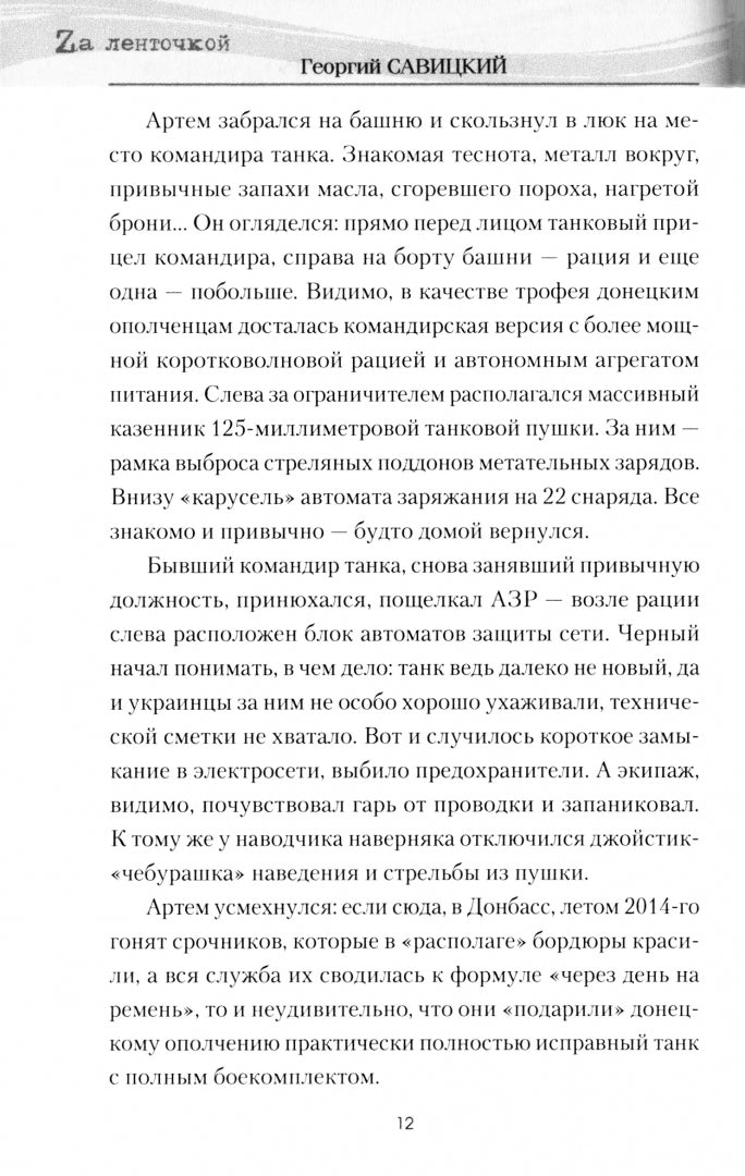 Танк "Чёрный сепар" (12+)