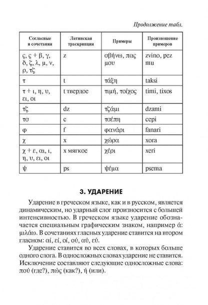 Греческая грамматика в таблицах и схемах. Федченко В.В. КАРО