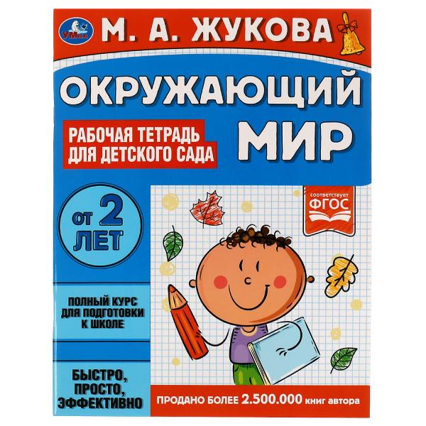 Окружающий мир. Рабочая тетрадь для детского сада. M. A. Жукова. 200х260мм, 32 pièces. Умка в кор.50шт