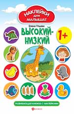 Высокий-низкий:развив.книжка с наклейками