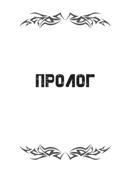 И боги услышат