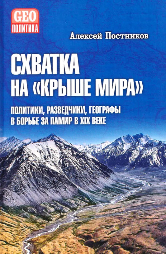 Схватка на "Крыше мира". Политики, разведчики, географы в борьбе за Памир в XIX веке (12+)