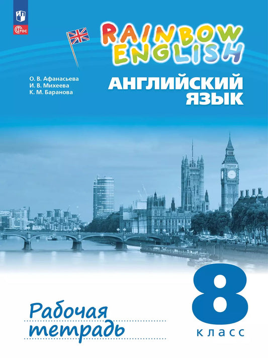 Английский язык. 8 кл. Rainbow English. Р/Т (к уч. пособию) (с тестовыми заданиями)