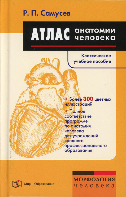 Атлас анатомии человека. Учебное пособие для студентов учреждений среднего профессионального образования
