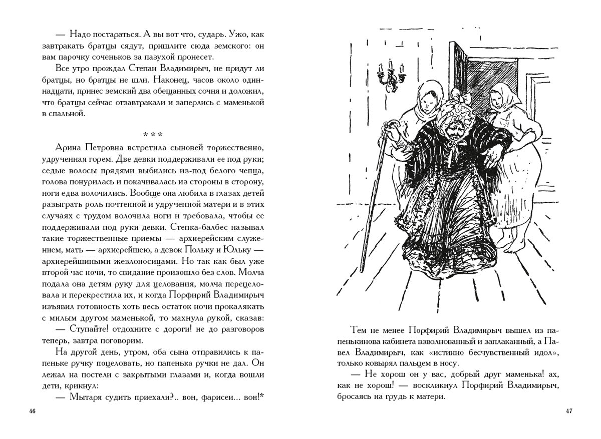 Господа Головлевы