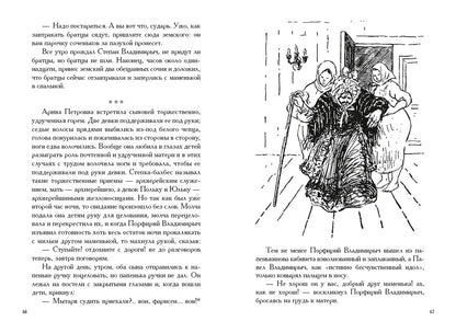 Господа Головлевы