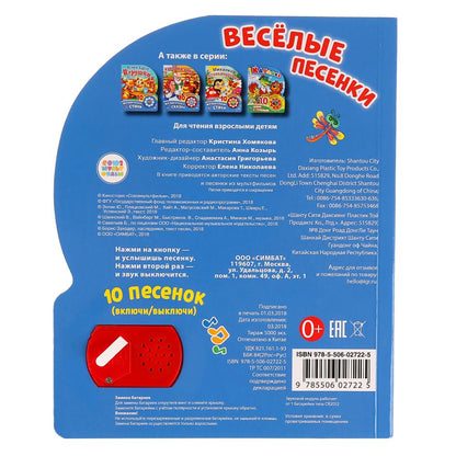 Умка. Поэма вместе с героями. Веселые песенки (1 кнопка 10 песенок). Формат: 160х200 мм. Объем: 10 с