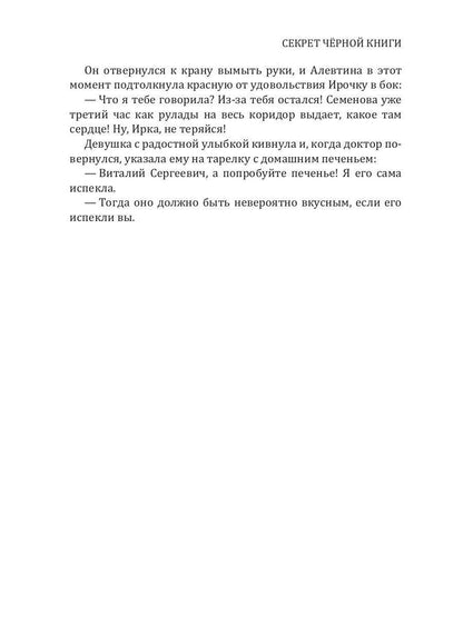 Секрет черной книги