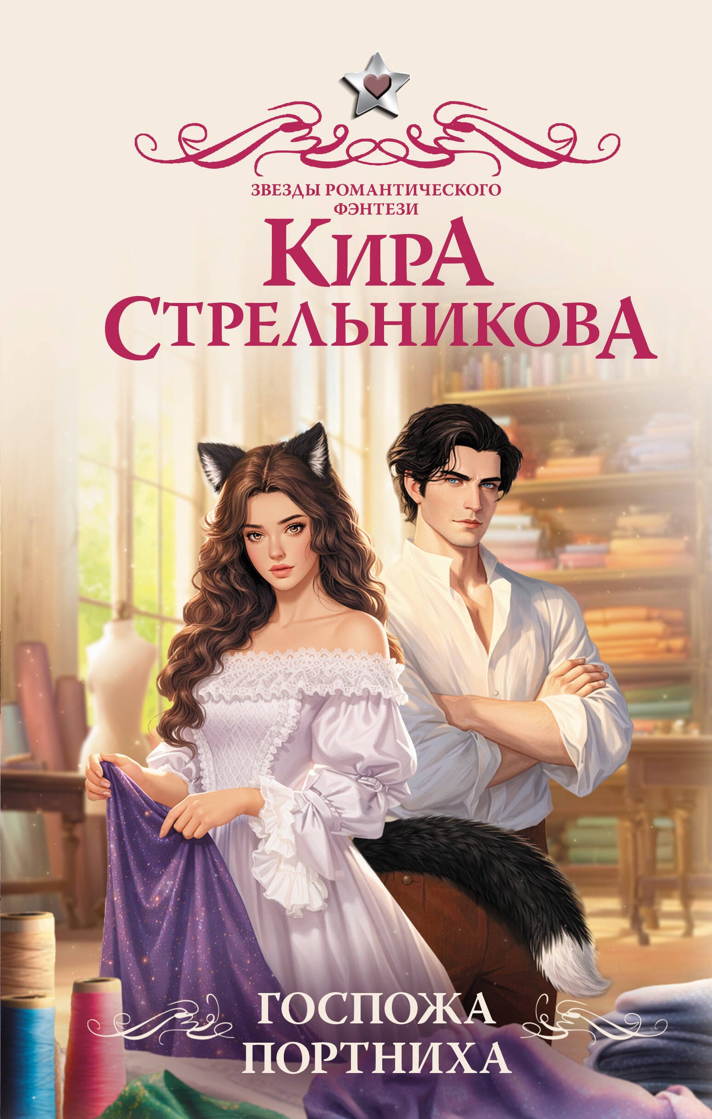 Госпожа портниха