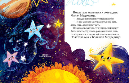 Большая сказочная серия. Звёздные сказки. Изучаем космос/Ульева Е.