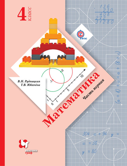 Математика. 4 класс. Учебник в 2-х частях. Ч. 1.