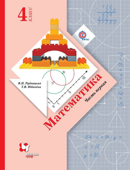 Математика. 4 класс. Учебник в 2-х частях. Ч. 1.