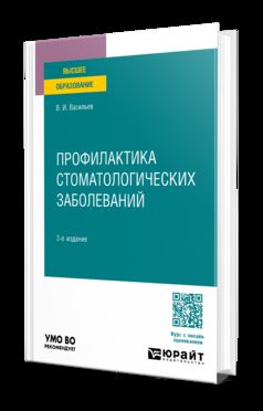 ПРОФИЛАКТИКА СТОМАТОЛОГИЧЕСКИХ ЗАБОЛЕВАНИЙ 3-е изд., пер. и доп. Учебное пособие для вузов