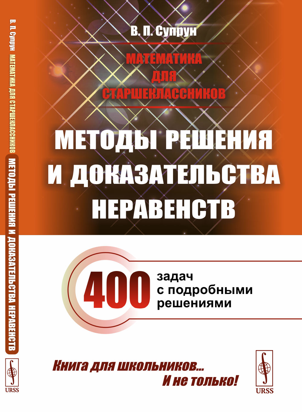 Математика для старшеклассников: Методы решения и доказательства неравенств. 400 задач с подробными решениями