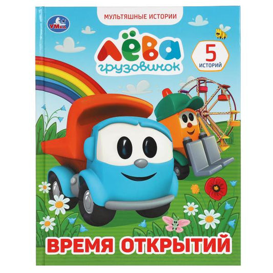 317638 Время открытий. Мультяшные истории А5. Грузовичек Лева. 165х215 мм. 48 стр. Умка в кор.30шт