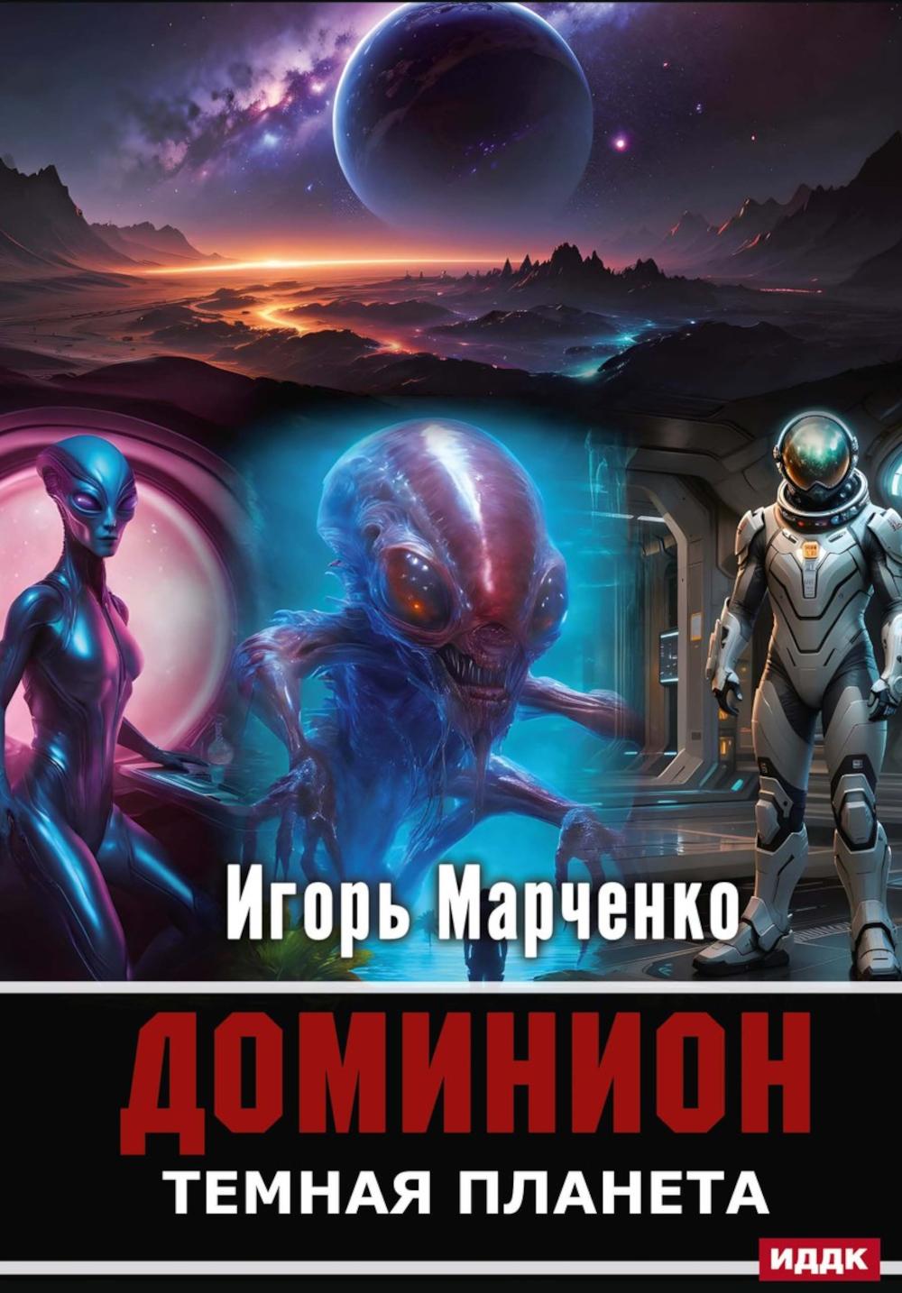 Доминион. Кн. 02. Темная планета