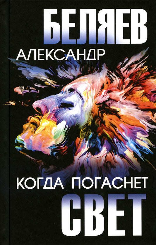 Когда погаснет свет (12+)