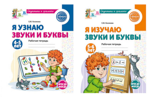 Комплект из 2-х рабочих тетрадей для изучения звуков и букв для детей 4-6 лет