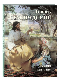 Генрих Семирадский. Лучшие картины