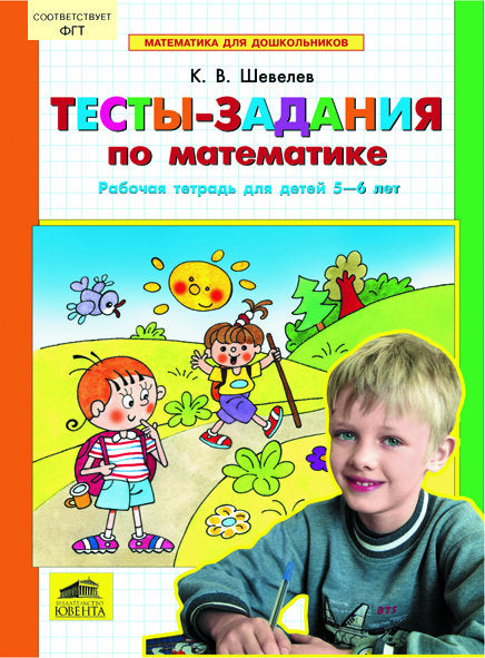 Тесты-задания по математике 5-6л  [Раб. тетр.]