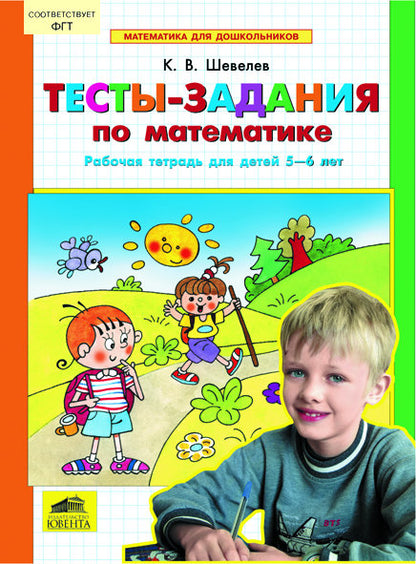 Тесты-задания по математике 5-6л  [Раб. тетр.]