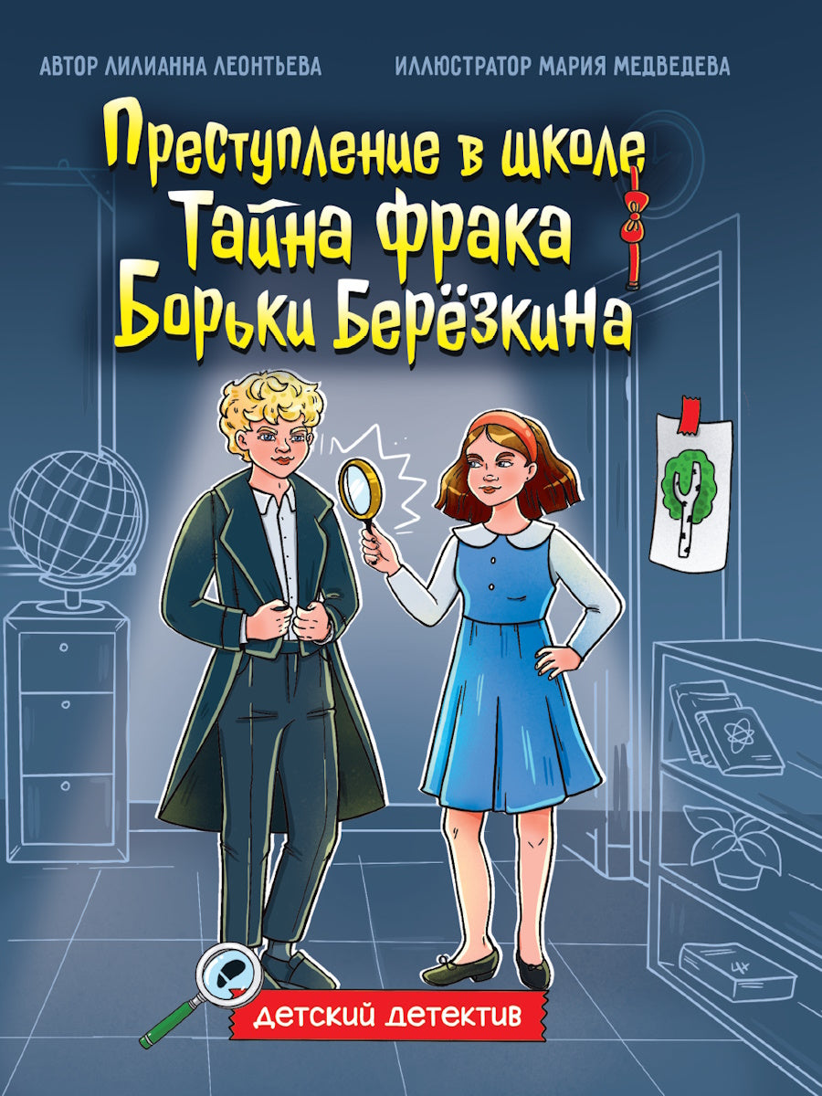 ДЕТСКИЙ ДЕТЕКТИВ 145x203. Тайна фрака Борьки Березкина