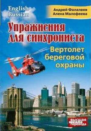 Упражнения для синхрониста.Вертолет береговой охр.