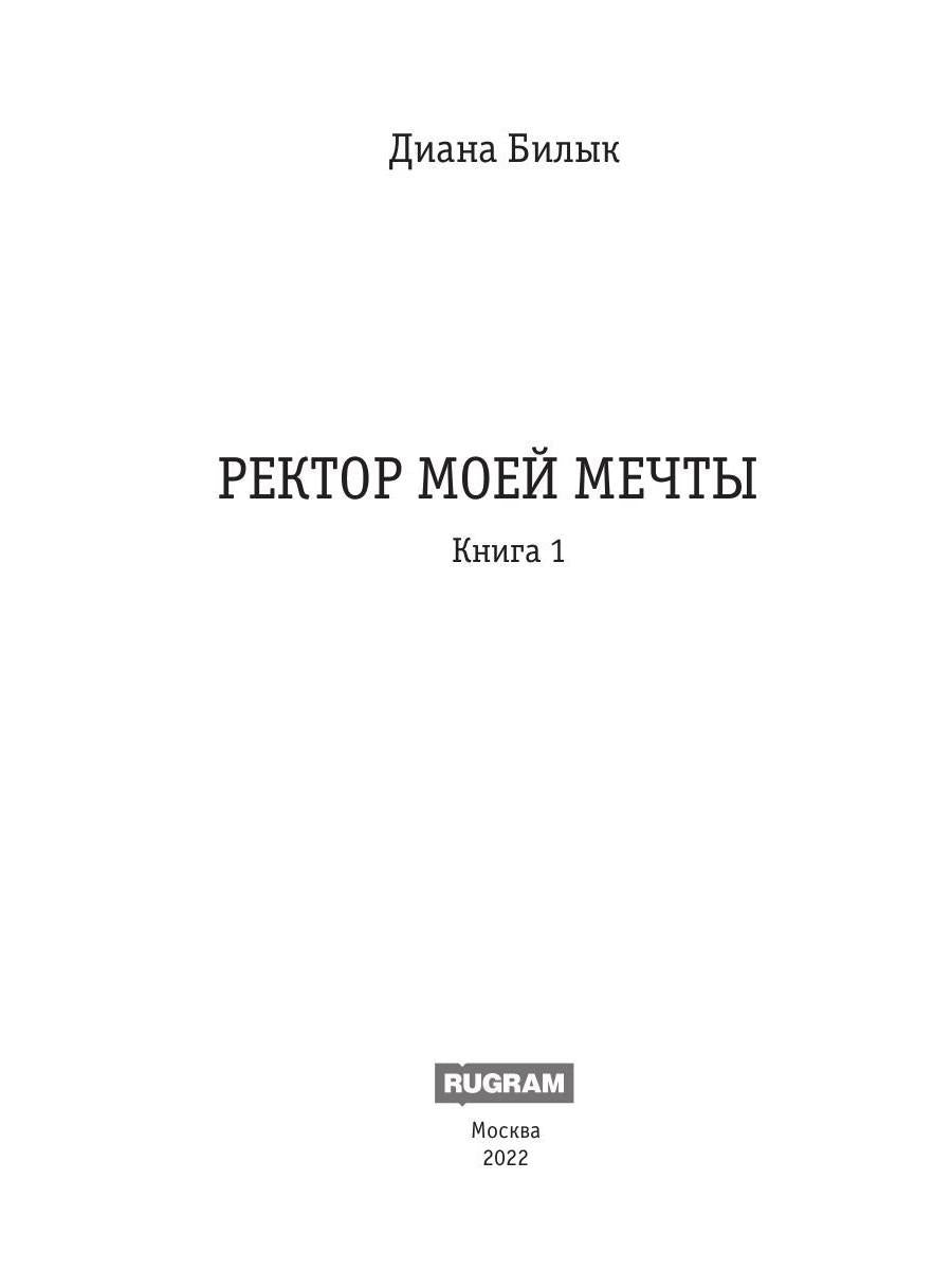 Ректор моей мечты. Книга 1