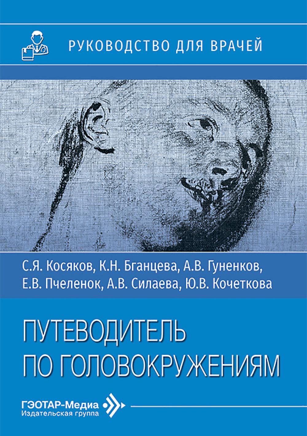 Путеводитель по головокружениям : учебное пособие / С. Я. Косяков, К. Н. Бганцева, А. В. Гуненков [и др.]. — Москва : ГЭОТАР-Медиа, 2026. — 80 с. : ил.