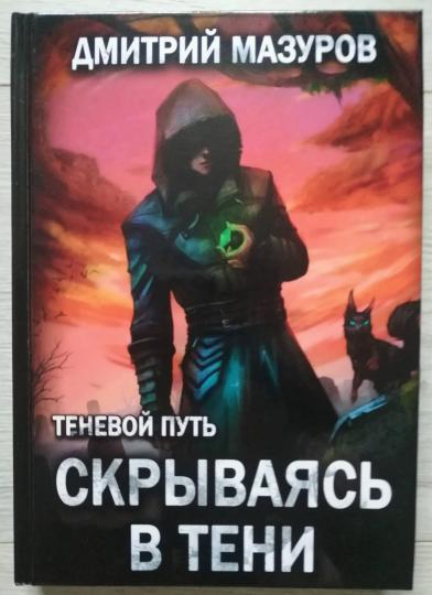 Теневой путь. Т. 2: Скрываясь в тени