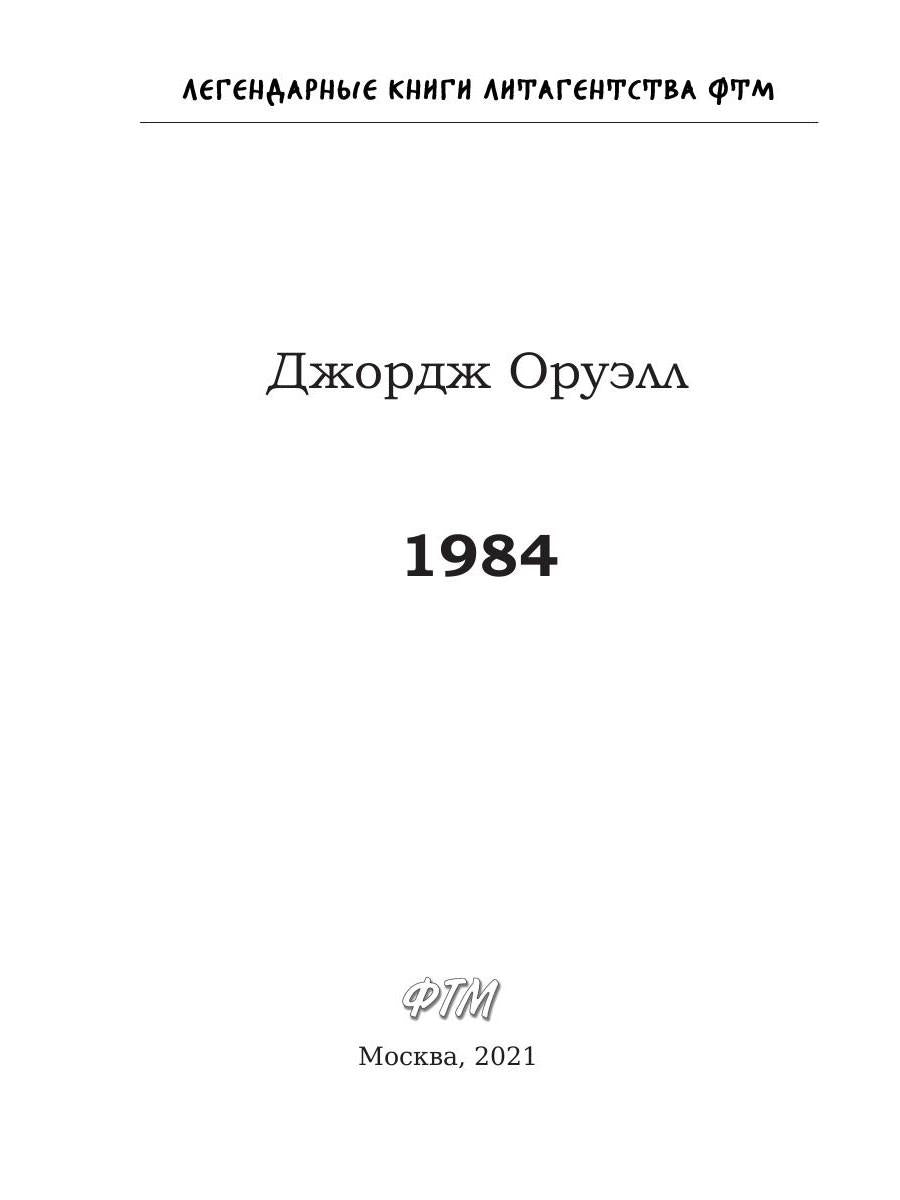 1984: роман