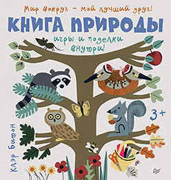 Книга природы. Игры и поделки внутри