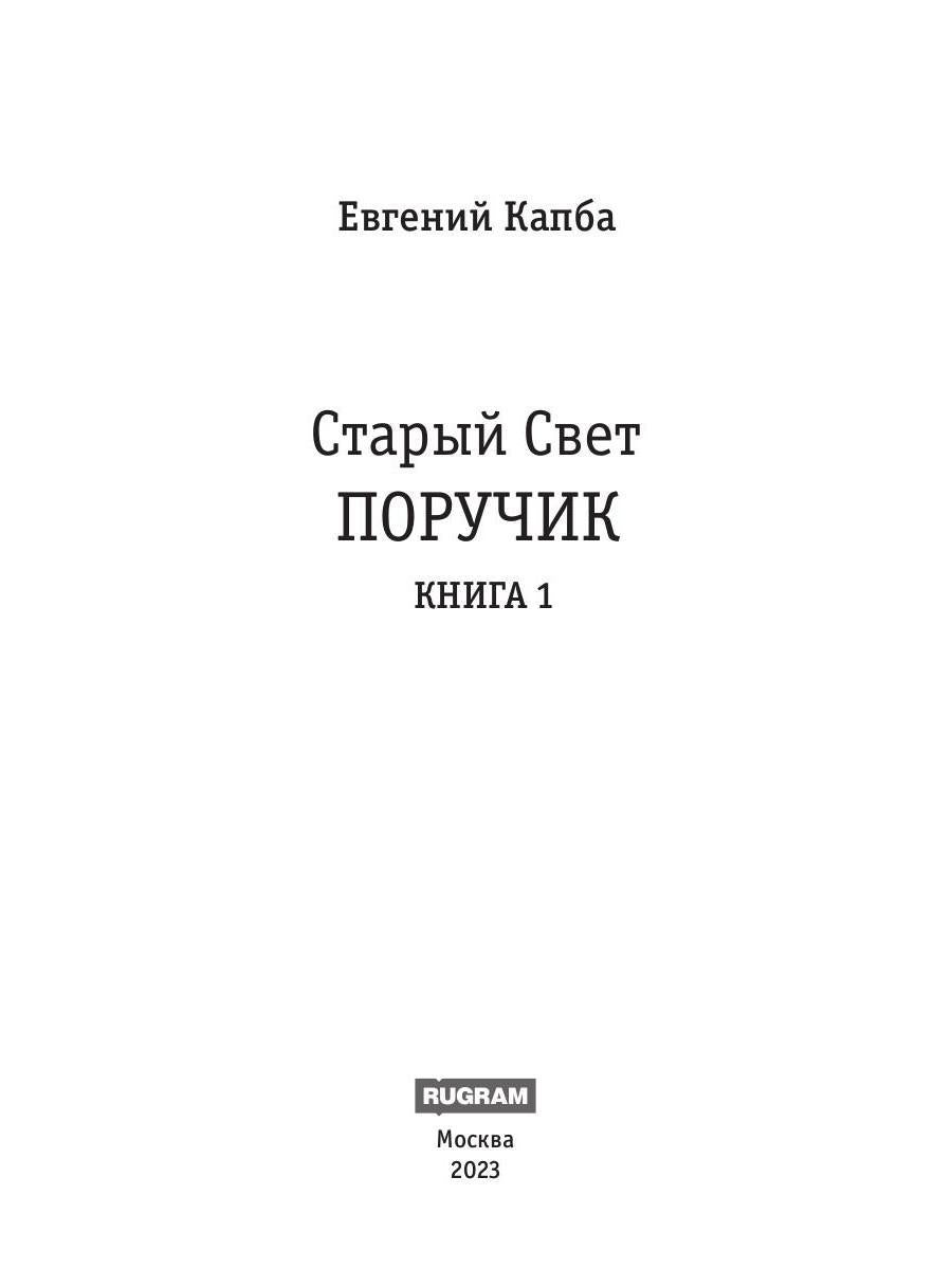 Старый Свет. Кн. 1. Поручик