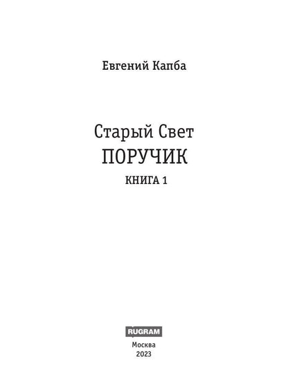 Старый Свет. Кн. 1. Поручик